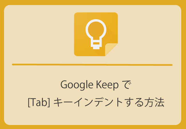 【簡単】Google Keepで[Tab]キーインデントする方法